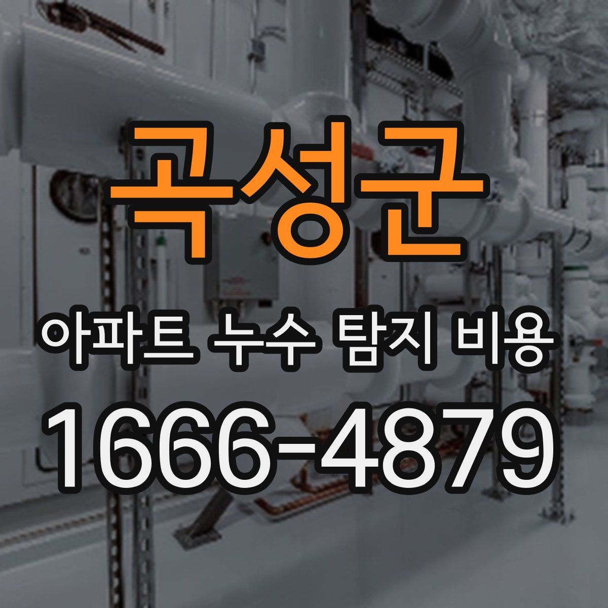 곡성군 아파트 누수 탐지 비용