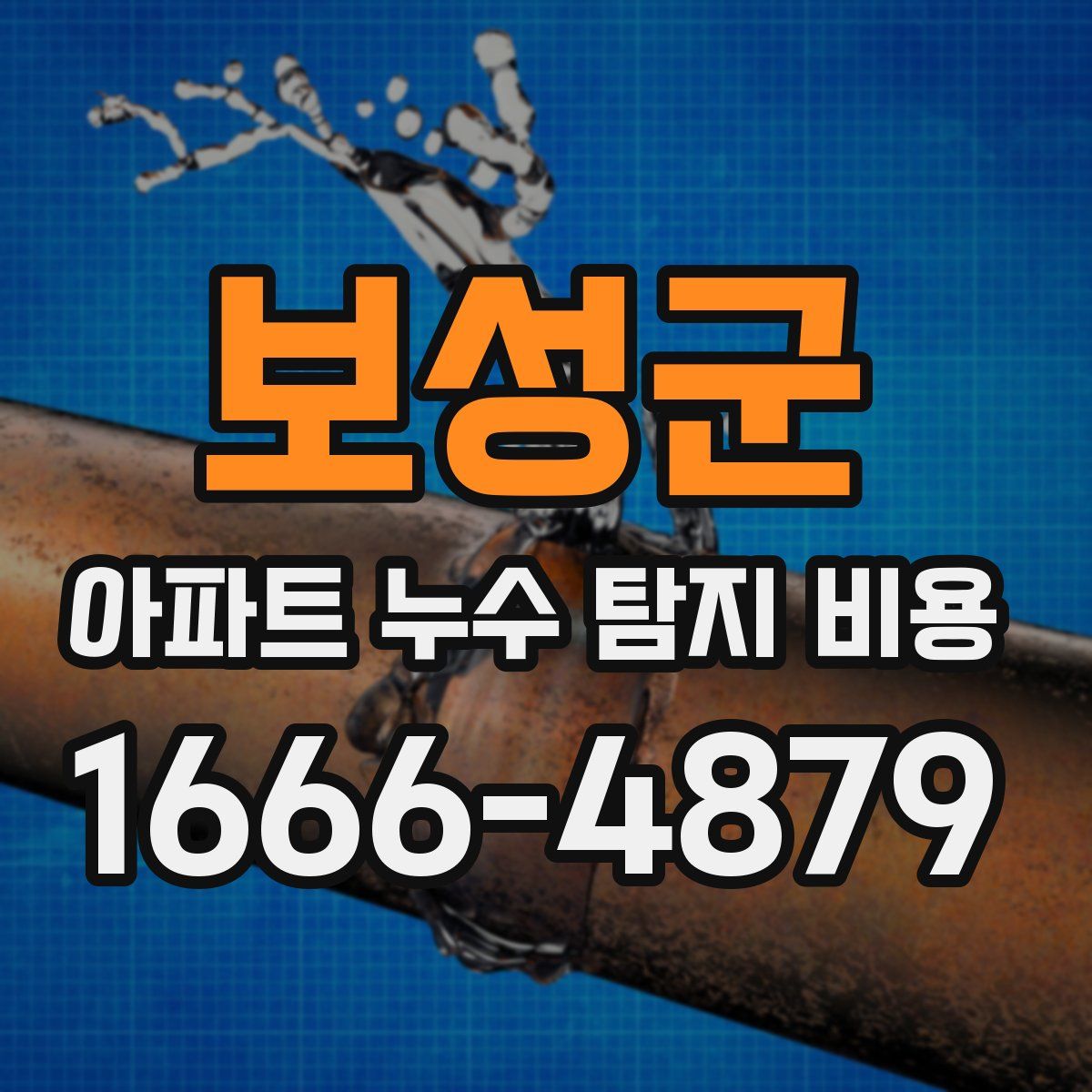 보성군 아파트 누수 탐지 비용
