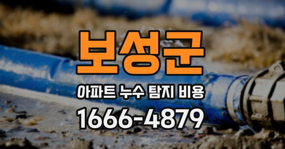 보성군 아파트 누수 탐지 비용