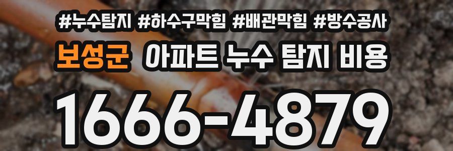 보성군 아파트 누수 탐지 비용
