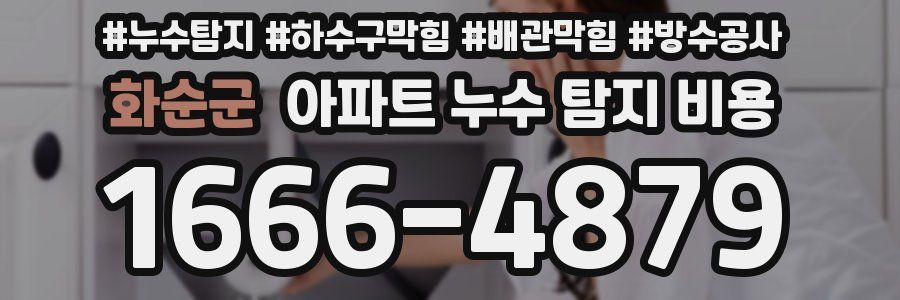화순군 아파트 누수 탐지 비용
