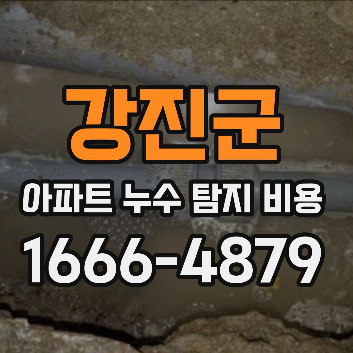 강진군 아파트 누수 탐지 비용