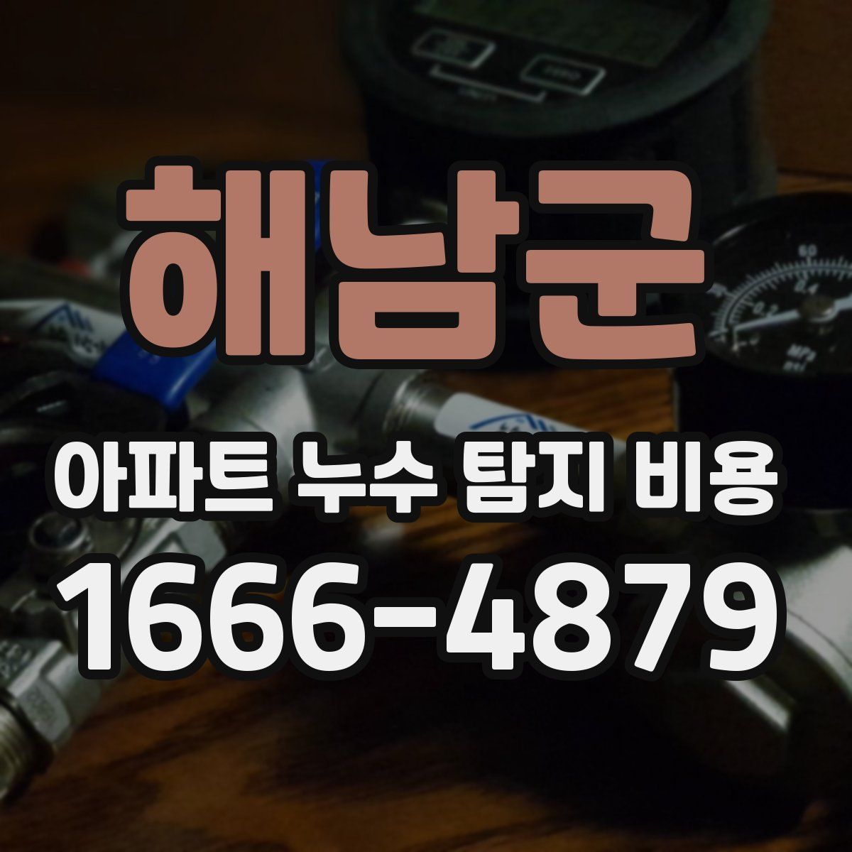 해남군 아파트 누수 탐지 비용