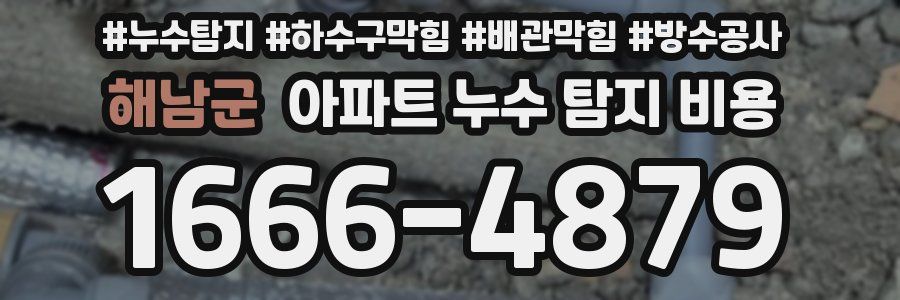 해남군 아파트 누수 탐지 비용