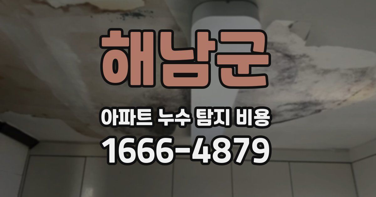 해남군 아파트 누수 탐지 비용