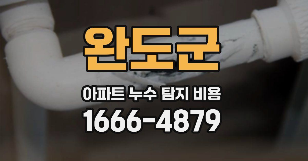 완도군 아파트 누수 탐지 비용