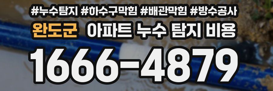 완도군 아파트 누수 탐지 비용