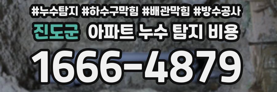 진도군 아파트 누수 탐지 비용