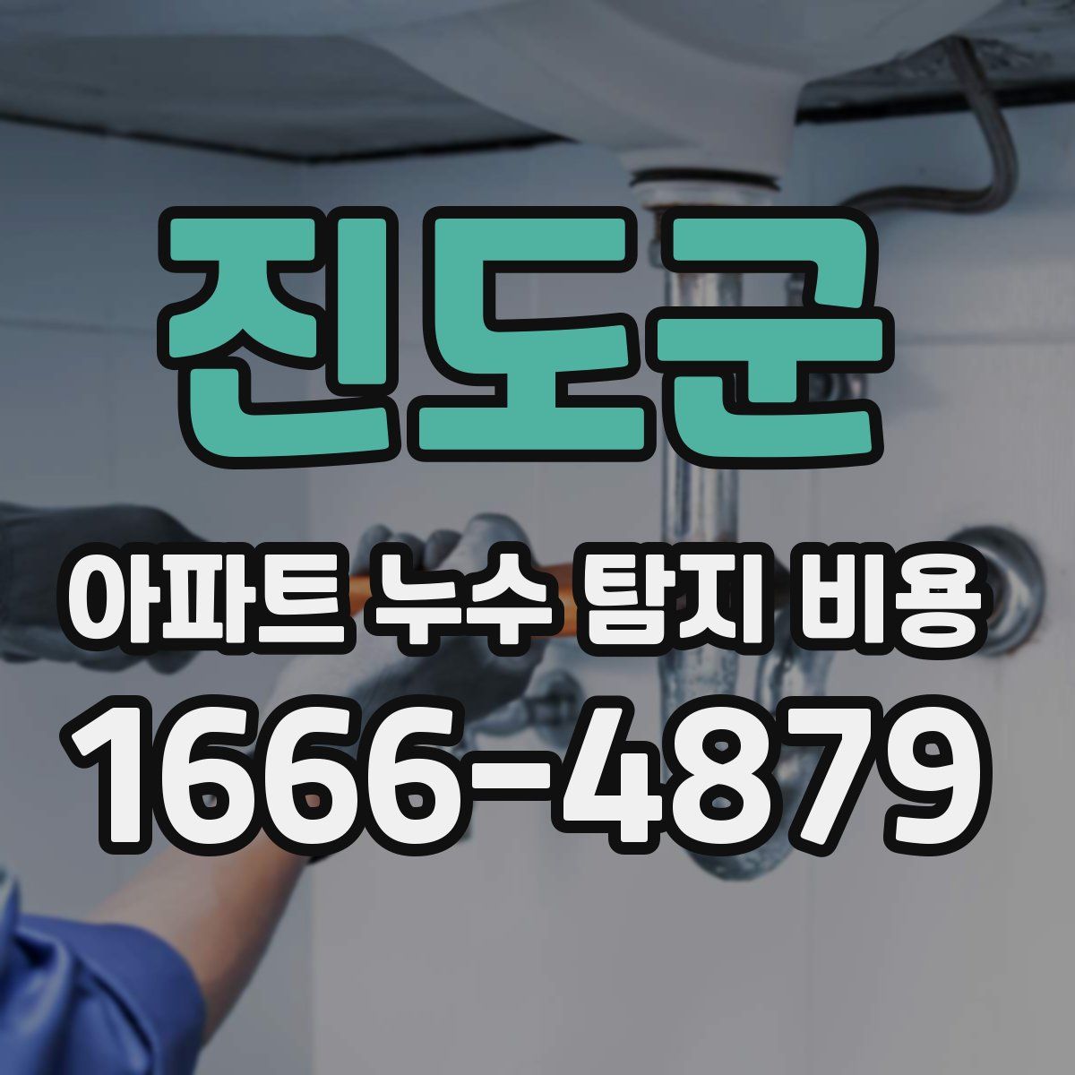 진도군 아파트 누수 탐지 비용