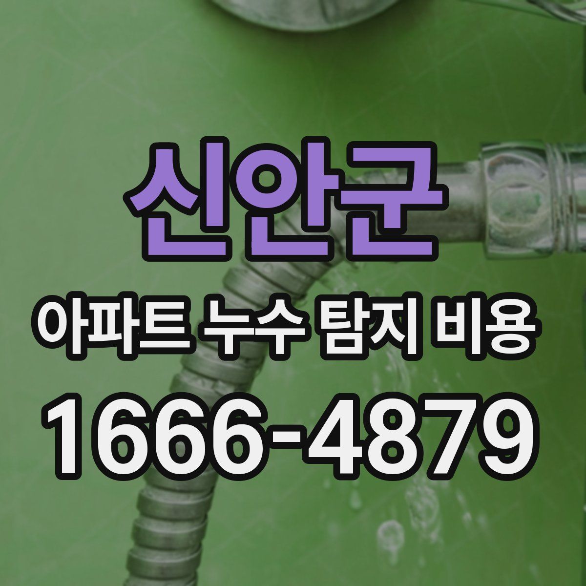신안군 아파트 누수 탐지 비용
