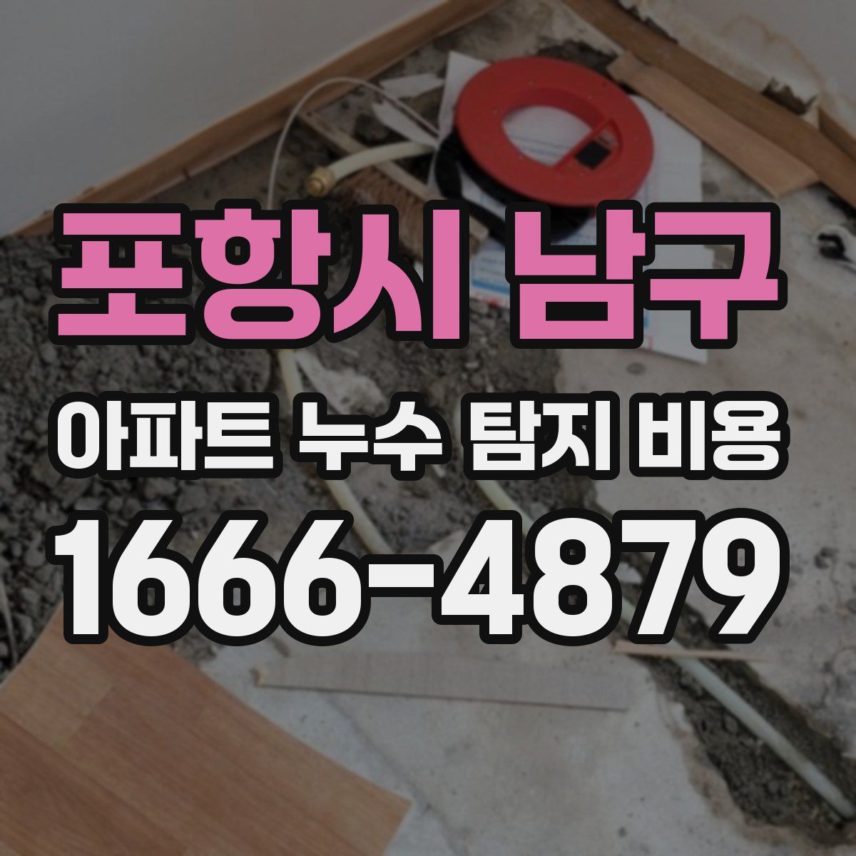 포항시 남구 아파트 누수 탐지 비용