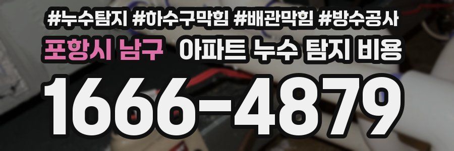 포항시 남구 아파트 누수 탐지 비용