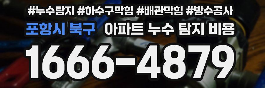 포항시 북구 아파트 누수 탐지 비용