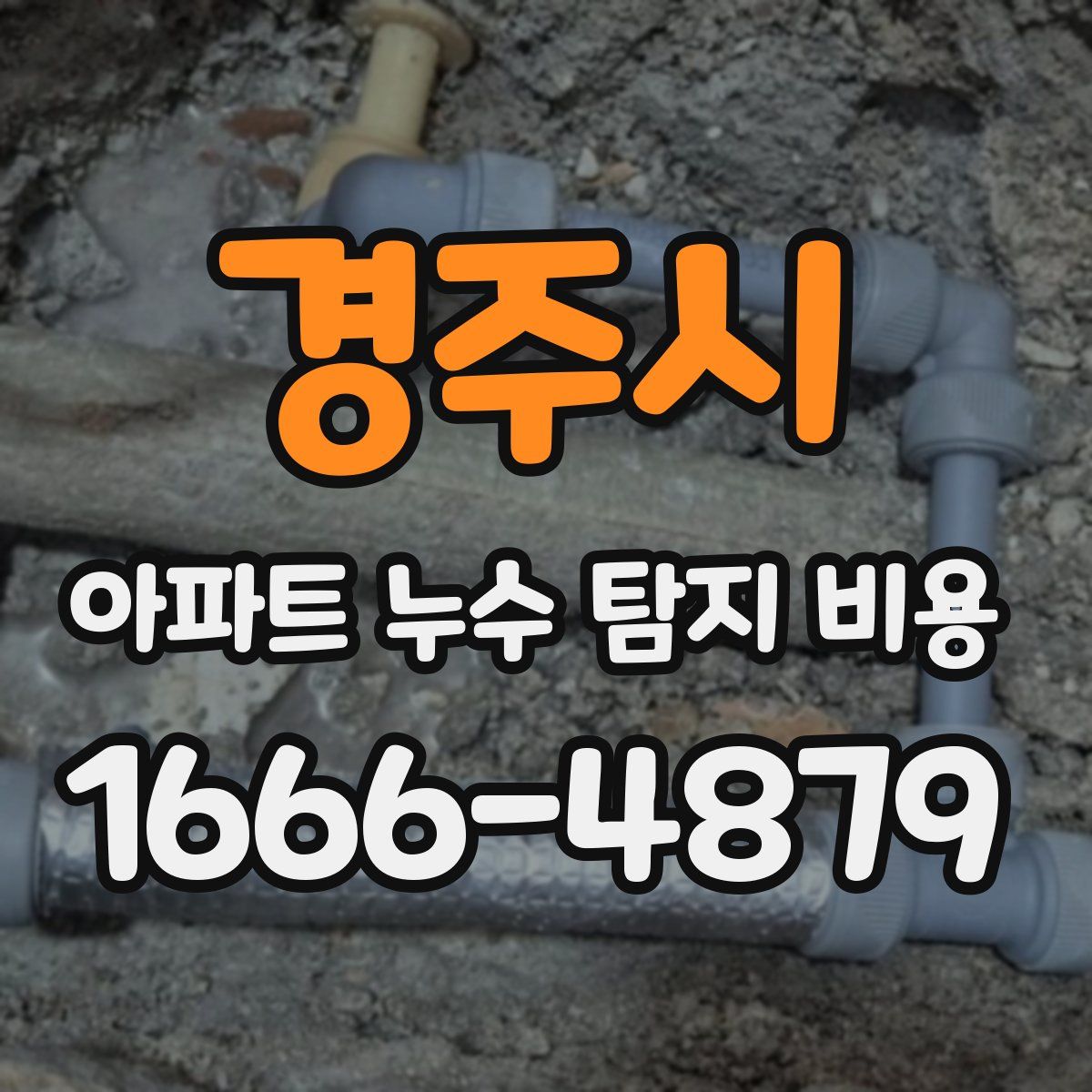 경주시 아파트 누수 탐지 비용