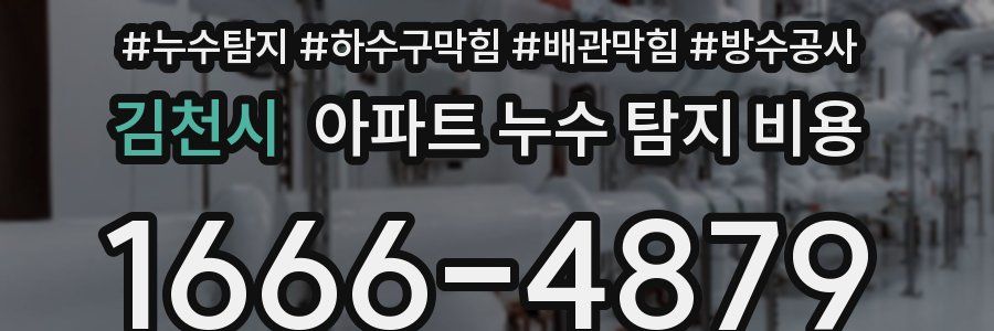 김천시 아파트 누수 탐지 비용