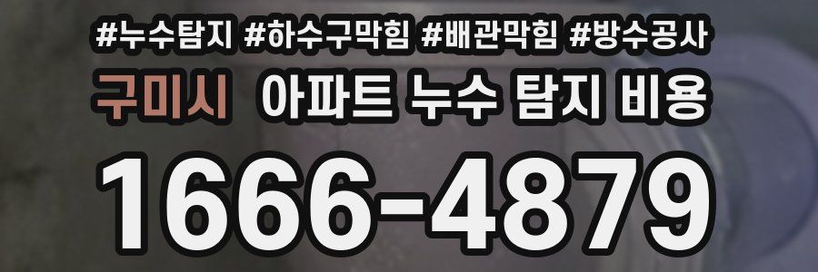 구미시 아파트 누수 탐지 비용