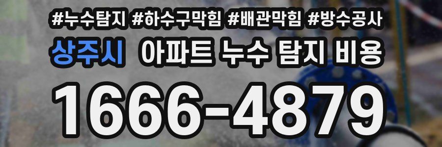 상주시 아파트 누수 탐지 비용