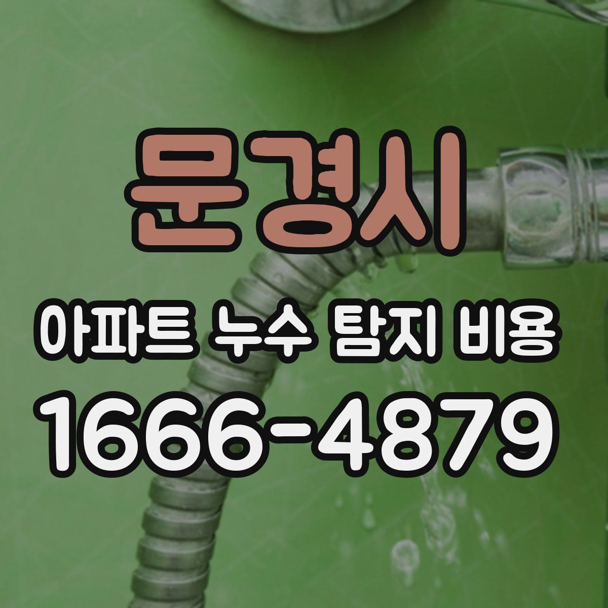 문경시 아파트 누수 탐지 비용