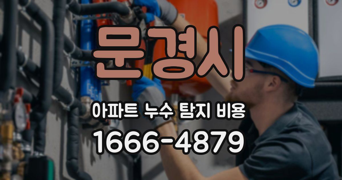 문경시 아파트 누수 탐지 비용