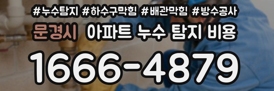 문경시 아파트 누수 탐지 비용