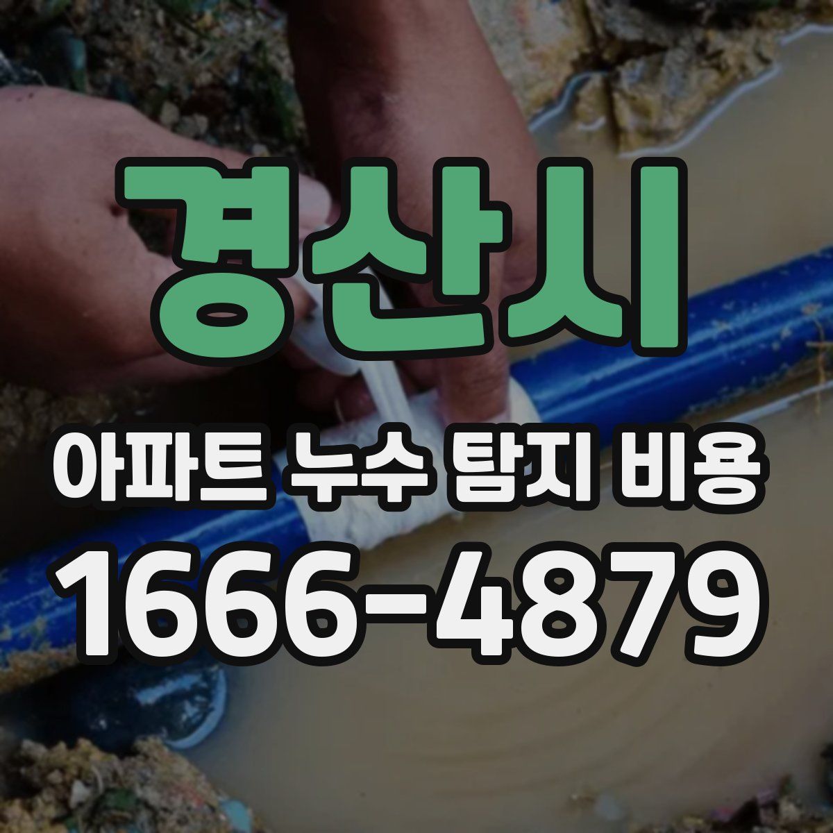 경산시 아파트 누수 탐지 비용
