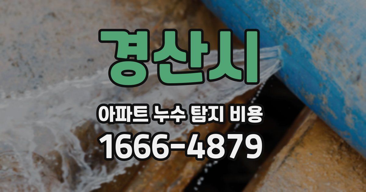 경산시 아파트 누수 탐지 비용