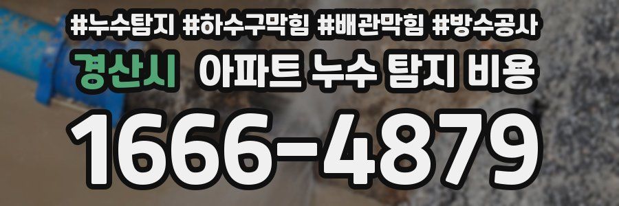 경산시 아파트 누수 탐지 비용