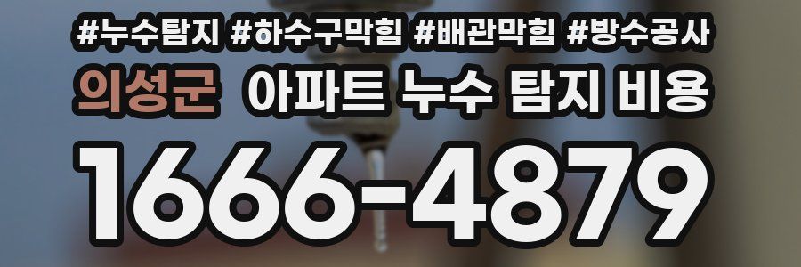 의성군 아파트 누수 탐지 비용