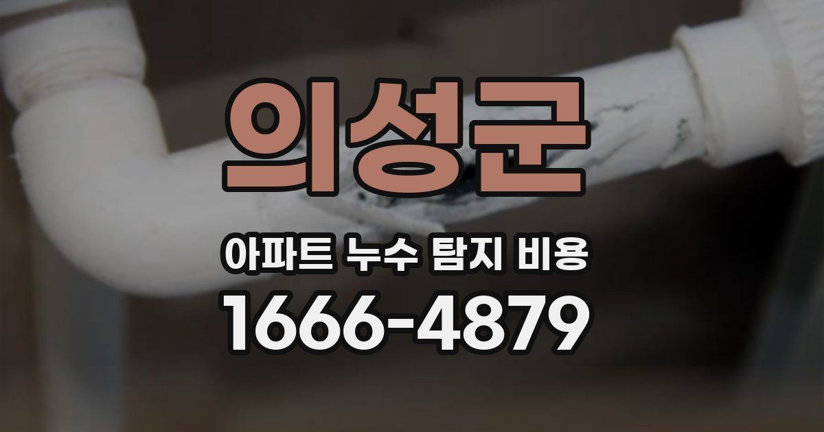 의성군 아파트 누수 탐지 비용