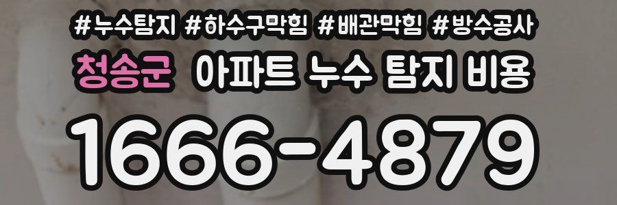 청송군 아파트 누수 탐지 비용