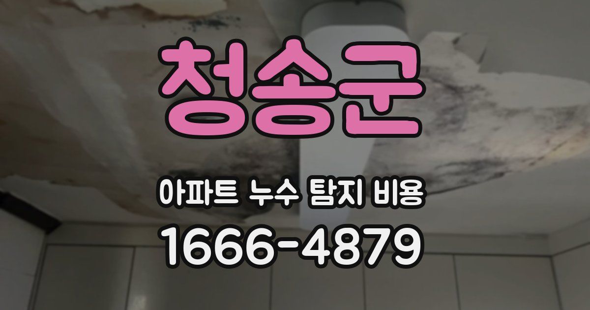 청송군 아파트 누수 탐지 비용