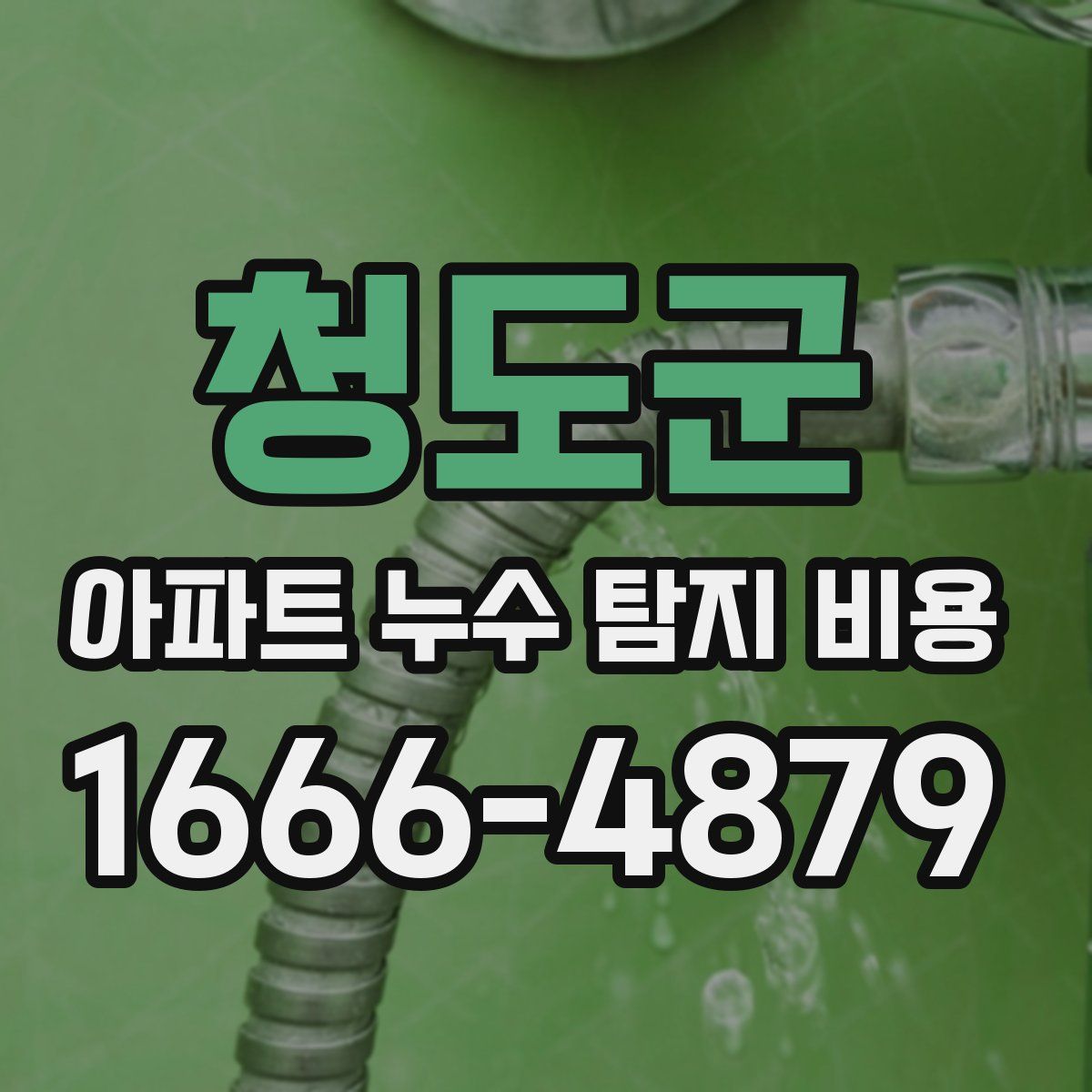 청도군 아파트 누수 탐지 비용