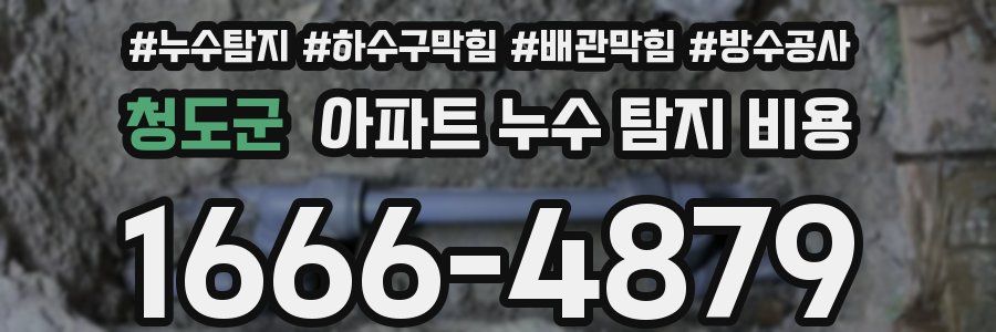 청도군 아파트 누수 탐지 비용
