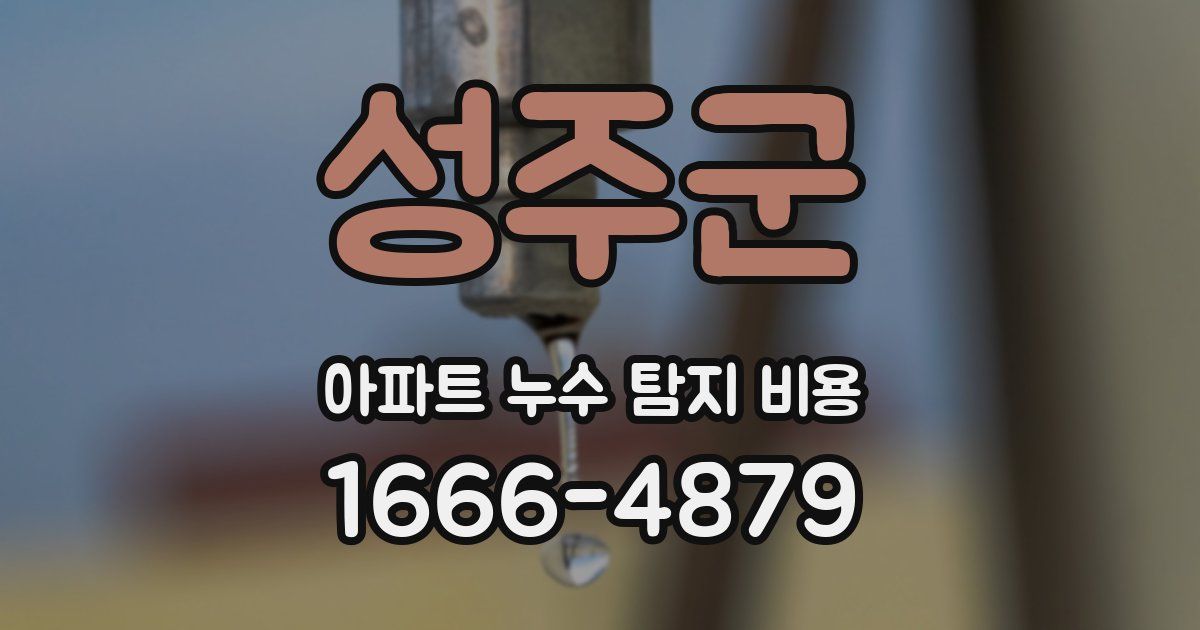 성주군 아파트 누수 탐지 비용