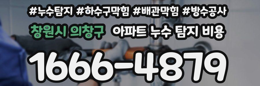 창원시 의창구 아파트 누수 탐지 비용