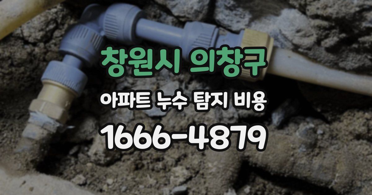 창원시 의창구 아파트 누수 탐지 비용
