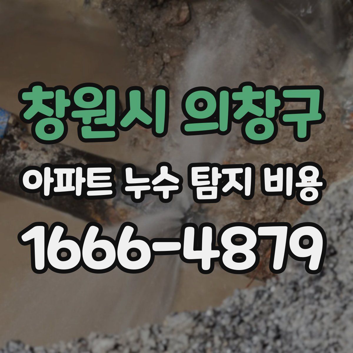 창원시 의창구 아파트 누수 탐지 비용