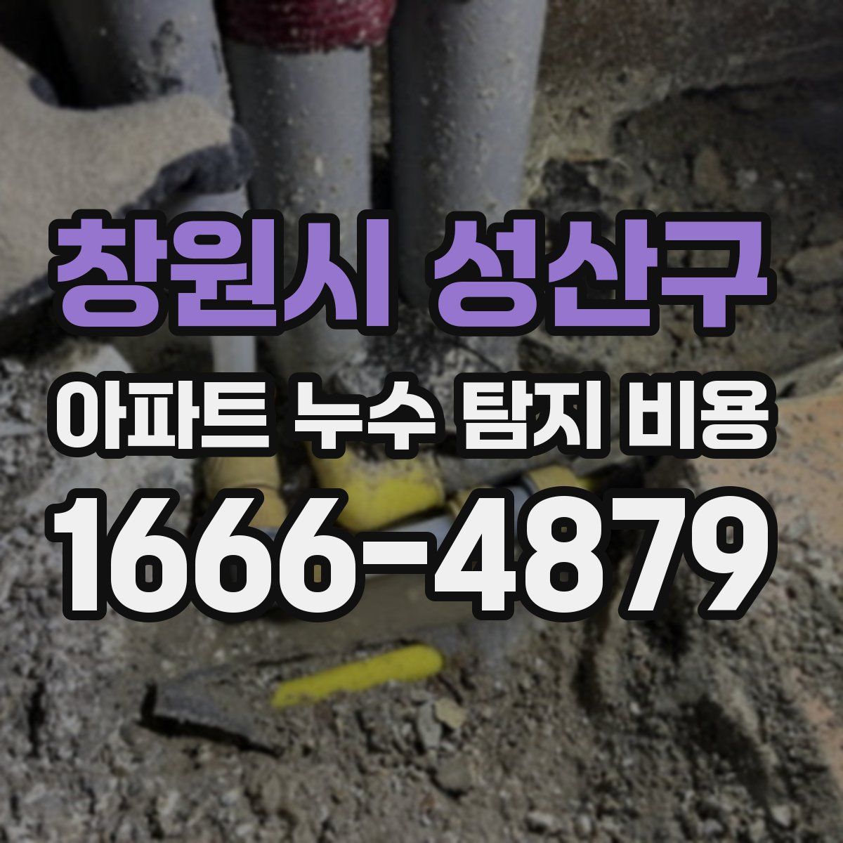 창원시 성산구 아파트 누수 탐지 비용
