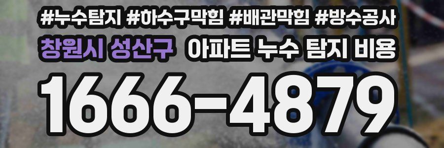 창원시 성산구 아파트 누수 탐지 비용