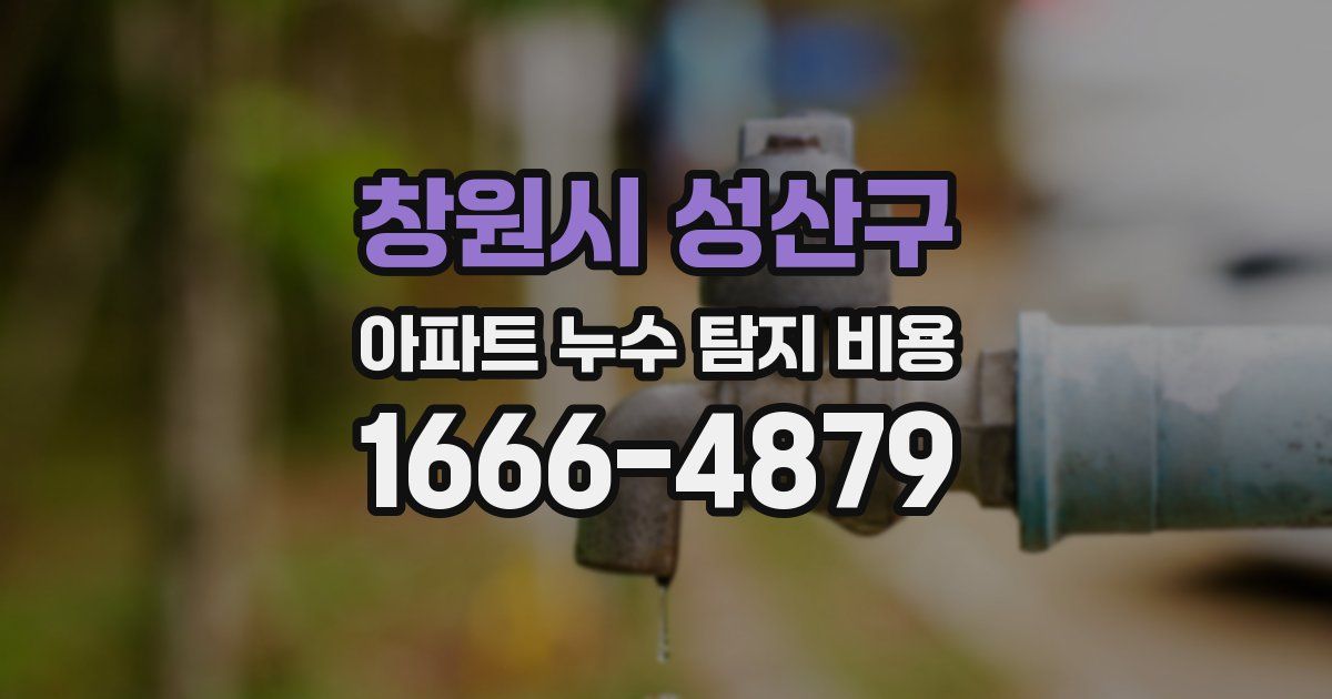 창원시 성산구 아파트 누수 탐지 비용