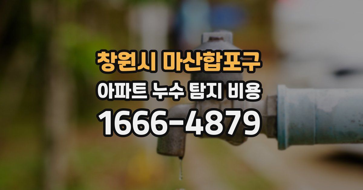 창원시 마산합포구 아파트 누수 탐지 비용