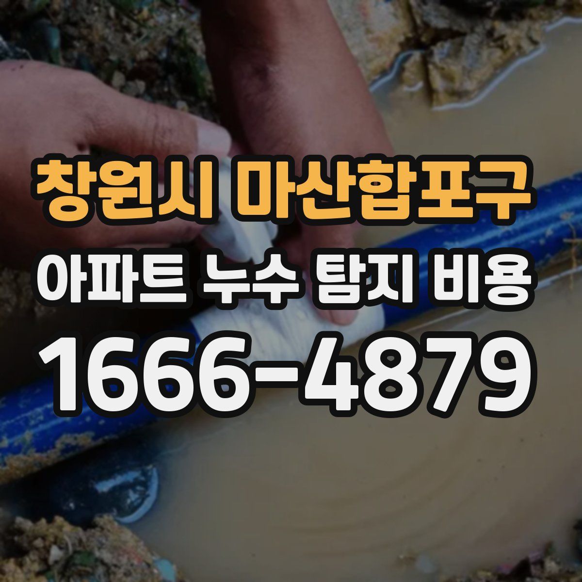 창원시 마산합포구 아파트 누수 탐지 비용