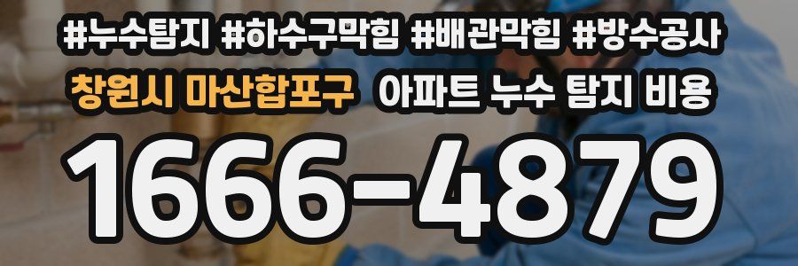 창원시 마산합포구 아파트 누수 탐지 비용