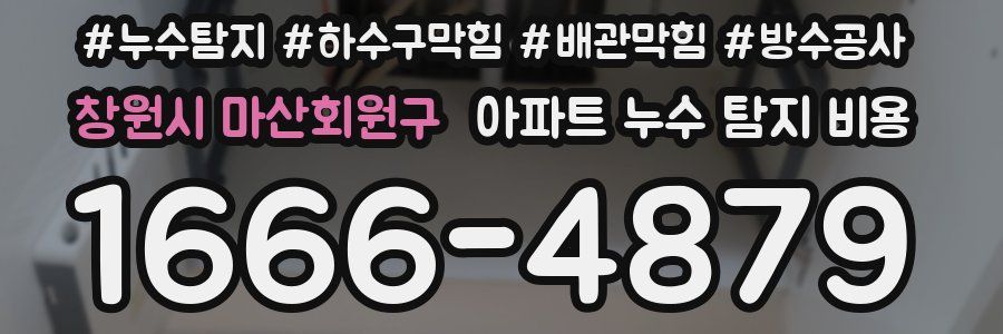 창원시 마산회원구 아파트 누수 탐지 비용