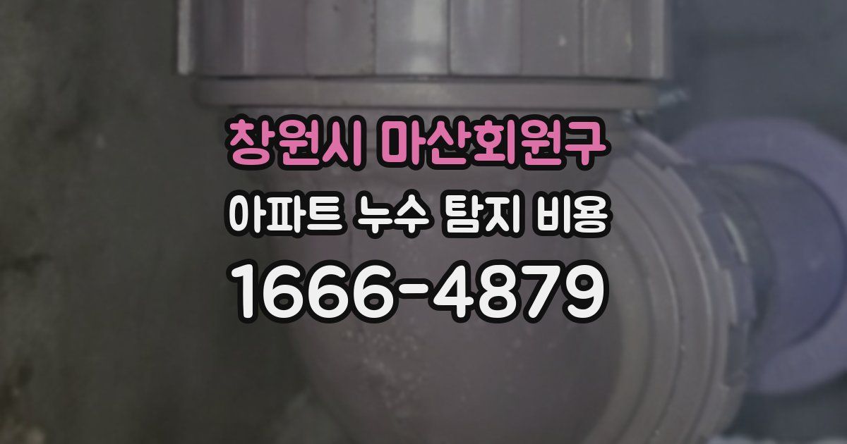 창원시 마산회원구 아파트 누수 탐지 비용