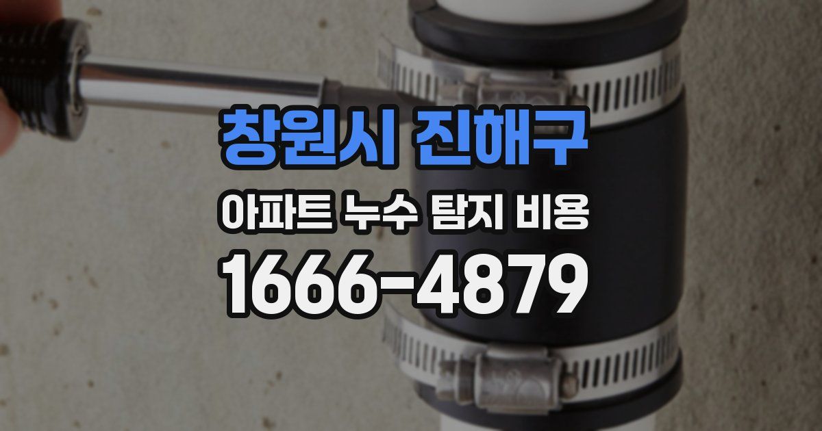 창원시 진해구 아파트 누수 탐지 비용