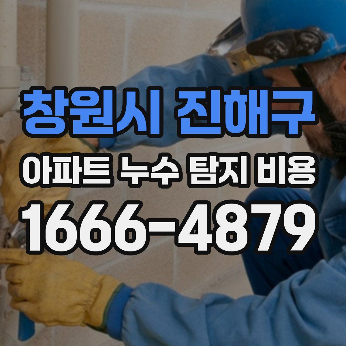 창원시 진해구 아파트 누수 탐지 비용