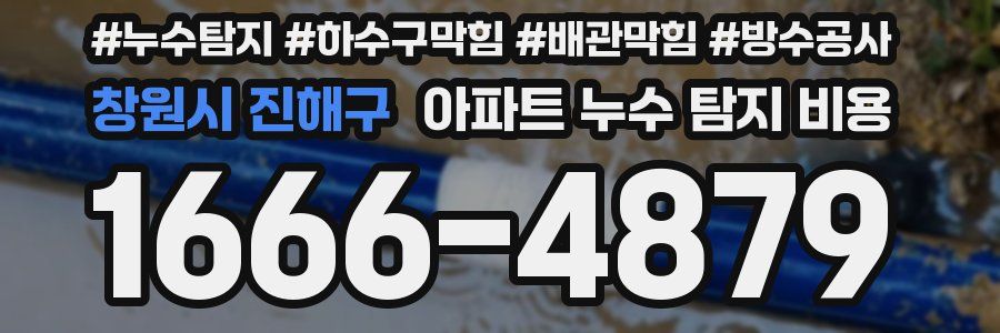 창원시 진해구 아파트 누수 탐지 비용