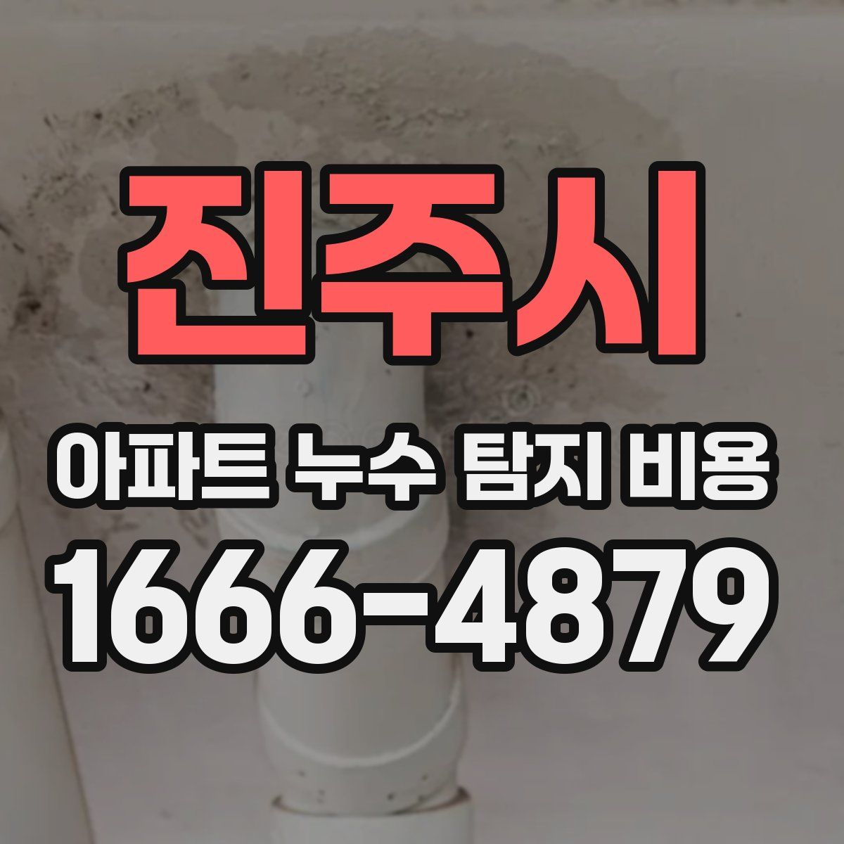 진주시 아파트 누수 탐지 비용