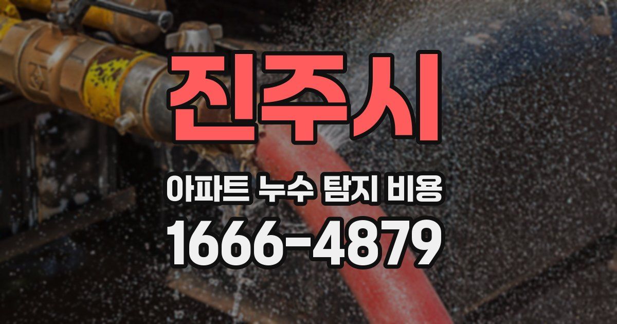 진주시 아파트 누수 탐지 비용